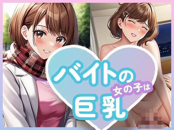 【バイトの女の子は巨乳】ルビルビ