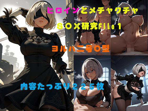 【ヒロインとメチャクチャSEX研究File1  ヨルハ二号〇型】AI美少女研究所