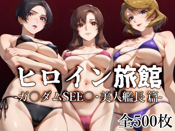 【ヒロイン旅館 -ガ〇ダムSEE〇・美人艦長篇-】愛玩ファクトリー