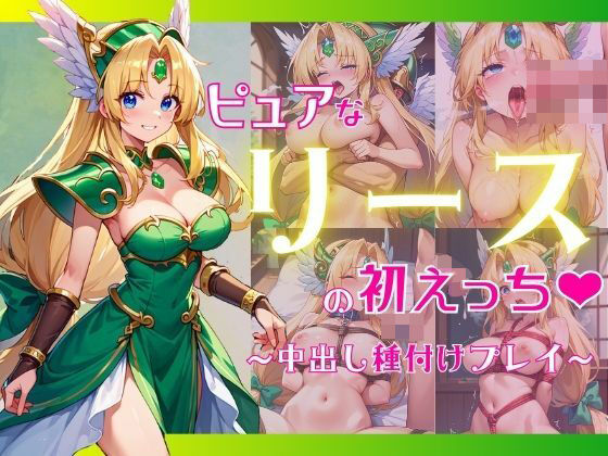 【ピュアなリースと初えっち 〜中出し種付けプレイ〜】ミーティア
