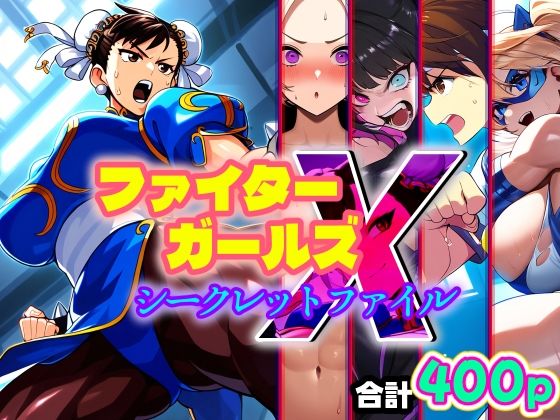 【ファイターガールズXシークレットファイル-悪堕ち・洗脳・催●・憑依・ふたなり・射精-】AfterImage