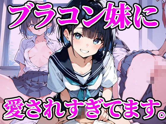 【ブラコン妹に愛されすぎて困ってます。】焼肉ショコラティエ