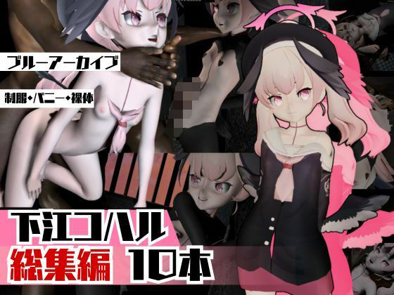 【ブルアカ下江コハルを黒人のデカチンでガバマンに調教してあげよう総集編。動画10本とイカれた物量】異世界転生