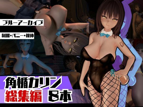 【ブルアカ角楯カリンのイチャイチャ甘々動画の総集編。なんと脅威の8動画】異世界転生