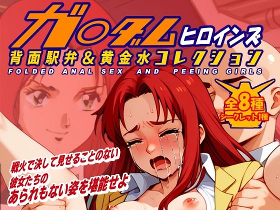 【ポケ戦 クリス18＋画像集】アンチ奇乳
