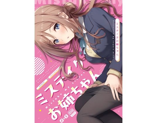 【ミステイクお姉ちゃん】トヤスアイナ