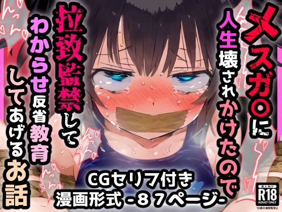 【メスガ〇に人生壊されかけたので拉致監禁してわからせ反省教育してあげるお話】ぷりずむコメット