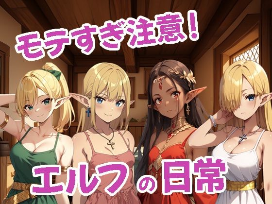 【モテすぎ注意！エルフの日常】おやんずAI絵師（えす）
