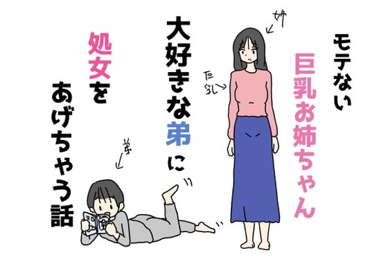【モテない巨乳お姉ちゃん大好きな弟に処女をあげちゃう話】ニホンツノ王