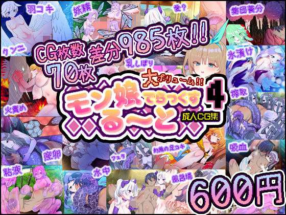 【モン娘る〜とでらっくす4】ももかます