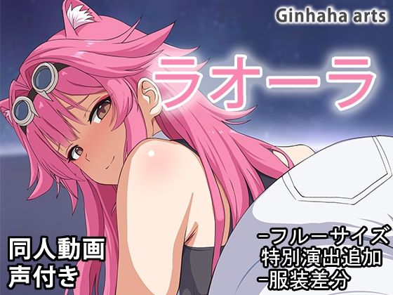 【ラオーラ - 同人動画 （ぎんハハ）2024年】ぎんハハ