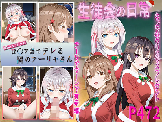 【ロシデレ  生徒会の日常〜えっちなクリスマスプレゼント〜】テケテケ