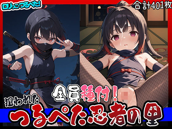 【ロリっこつるぺた！全員種付！狙われたつるぺた忍者の里】aiぴろり出版