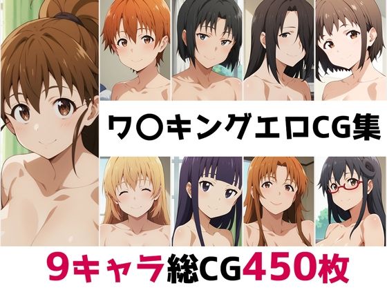 【ワ〇キング総集編エロCG集】AI画像館