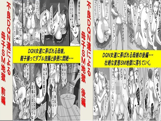 【不良DQN達による母子SM地獄 2作品セット全68P】女による女への凌●