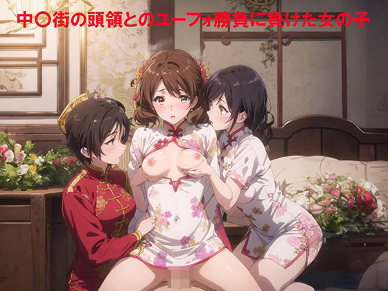 【中〇街の頭領とのユーフォ勝負に負けた女の子】てるさ