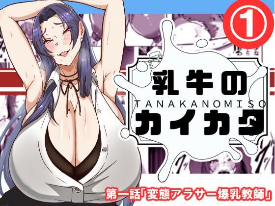 【乳牛のカイカタ  第一話「変態アラサー爆乳教師」】田中の味噌