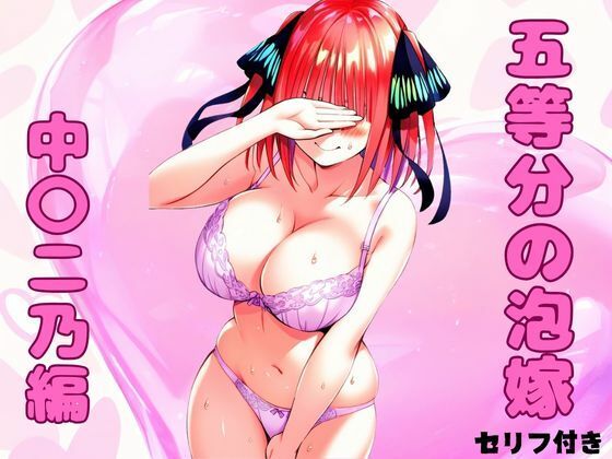 【五等分の泡嫁 中〇二乃編】みくるすたじお