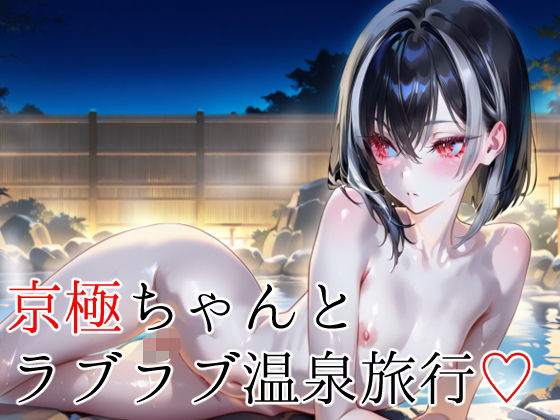 【京極ちゃんとラブラブ温泉旅行】鎬屋