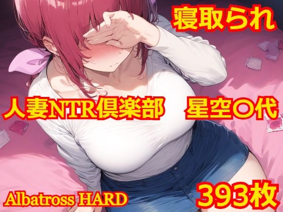 【人妻NTR倶楽部 星空〇代】Albatross HARD‐アルバトロス ハード‐