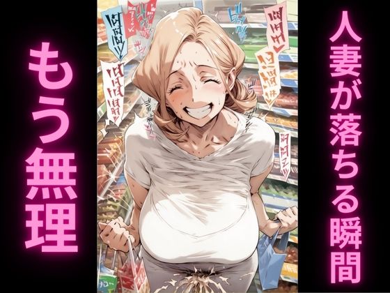 【人妻の理性崩壊アクメ記録2〜スーパーで絶頂我慢編〜】アヘオホ