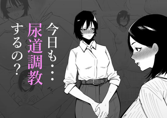 【今日も・・・尿道調教するの？】蜂蜂蜂