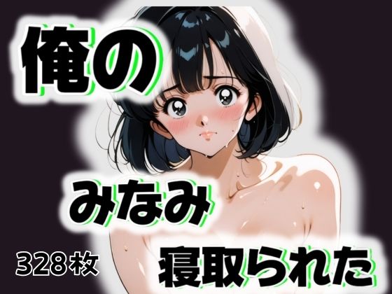 【俺のみなみが寝取られた】愛ここから