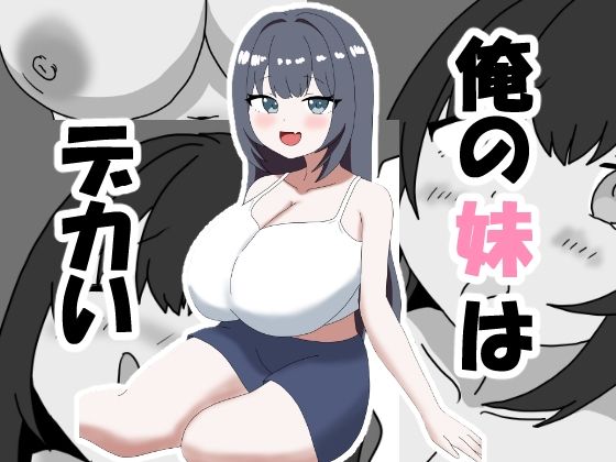 【俺の妹はデカい】とーる