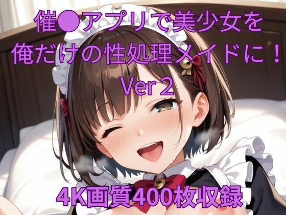 【催●アプリで美少女を俺だけの性処理メイドに！Ver2】くるるえいち