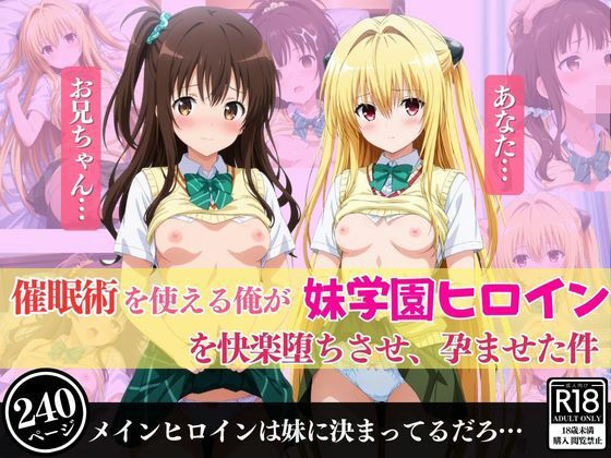 【催●術を使える俺が妹学園ヒロインを快楽堕ちさせ、孕ませた件】あむぽPON