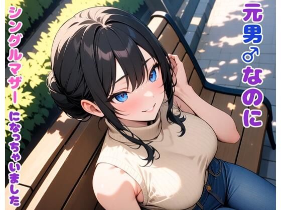 【元男なのにシングルマザーになっちゃいました】BLUEMOON NOVEL