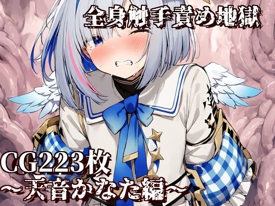 【全身触手責め地獄〜天音かなた編〜】えるごらぼ