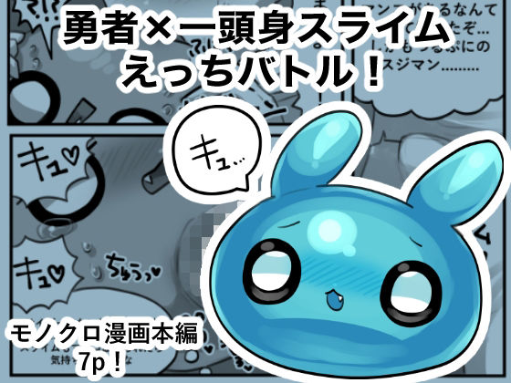 【勇者×一頭身スライムえっちバトル！】マオピみるく教会