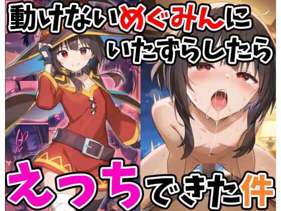 【動けないめぐみんにいたずらしたらえっちできた件】妄想ロマン