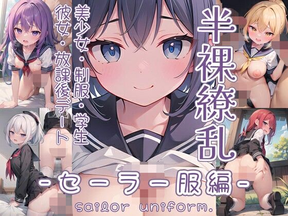 【半裸繚乱 セーラー服編】0番のりば