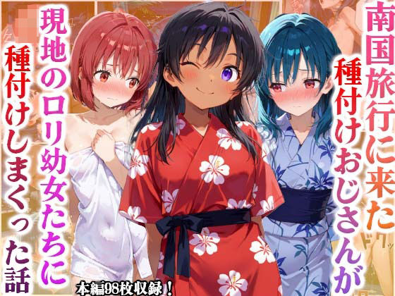 【南国旅行に来たおっさんが現地のロリ○女に種付けしまくった話】かものん