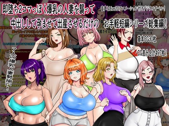 【即堕ち2コマっぽく爆乳の人妻を襲って中出しして孕ませて出産させるだけのお手軽短編シリーズ総集編】ニートさむらい