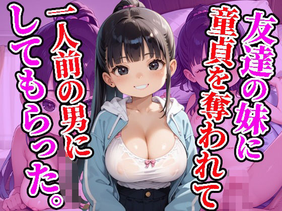 【友達の妹に童貞を奪われて一人前の男にしてもらった。】焼肉ショコラティエ