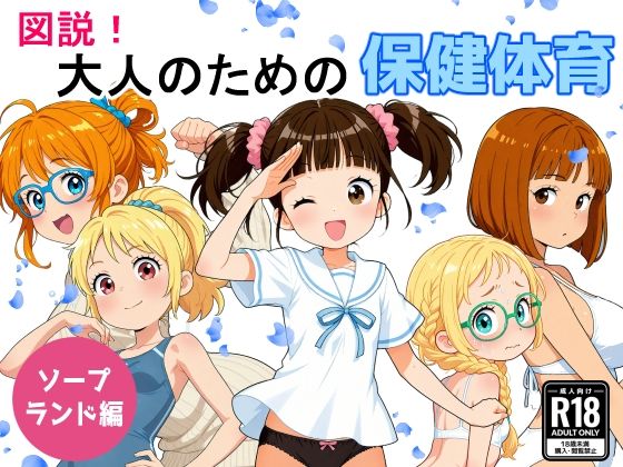 【図説！大人のための保険体育  ソープランド編】MUKIAMAGURI