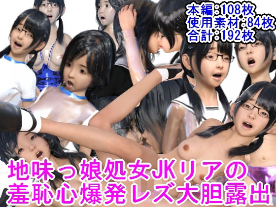 【地味っ娘処女JKリアの羞恥心爆発レズ大胆露出】光沢3Dっ娘クラブ