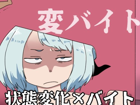 【変バイト】肉喰くらり