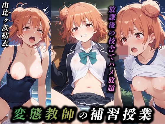 【変態教師の補習授業  由比ヶ浜結衣】ドリームメイカーズ