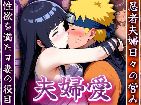 【夫婦愛 〜忍者夫婦日々の営み〜】ゾーじるし