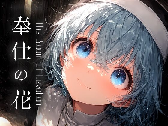 【奉仕の花 -The Bloom of Devotion- vol.3】Touchひろし