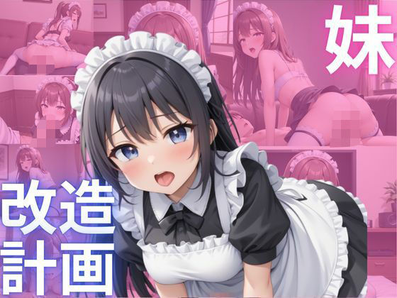 【妹、改造計画4】妹改造計画