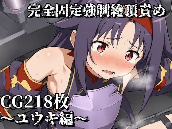 【完全固定強●絶頂責め〜ユウキ編〜】えるごらぼ