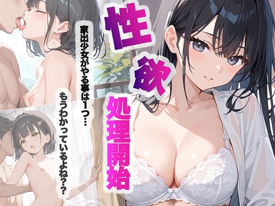 【家出少女がやる事は1つ...もうわかってるよね？？】チョコバナナ
