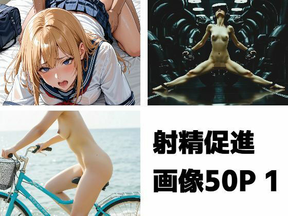【射精促進画像50P】もう限界