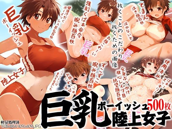 【巨乳ボーイッシュ陸上女子500枚】強化カラス