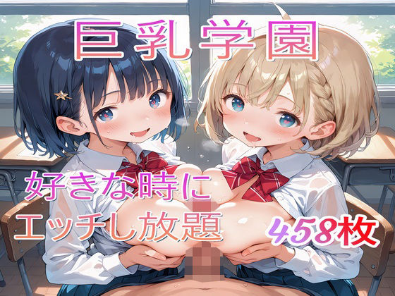 【巨乳学園〜好きな時にエッチし放題】syaoneko工房